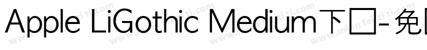 Apple LiGothic Medium下载字体转换
